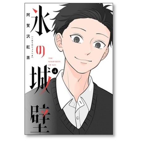 氷の城壁 阿賀沢紅茶 [1-14巻 漫画全巻セット/完結]