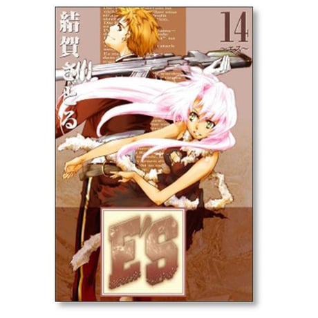 E'S 結賀さとる [1-16巻 漫画全巻セット/完結] エス ES