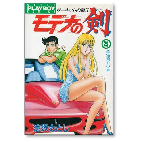 モデナの剣 池沢さとし [1-25巻 漫画全巻セット/完結] サーキットの狼2