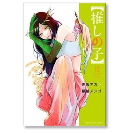 推しの子 横槍メンゴ [1-16巻 漫画全巻セット/完結] 赤坂アカ
