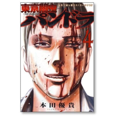 東京闇虫 パンドラ 本田優貴 [1-8巻 漫画全巻セット/完結] 2nd scenario