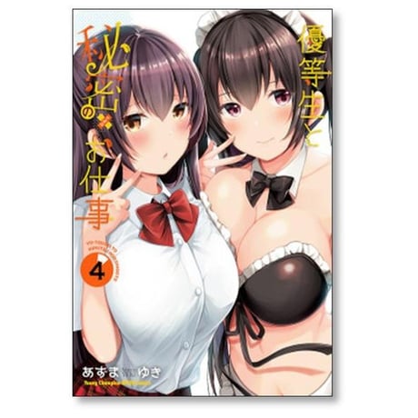 優等生と秘密のお仕事 あずまゆき [1-10巻 漫画全巻セット/完結]