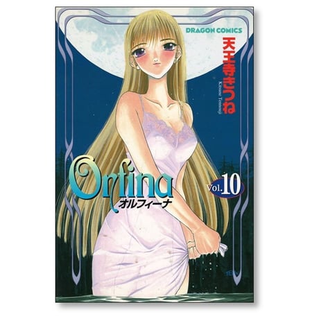 オルフィーナ 天王寺きつね [1-12巻 漫画全巻セット/完結] Orfina