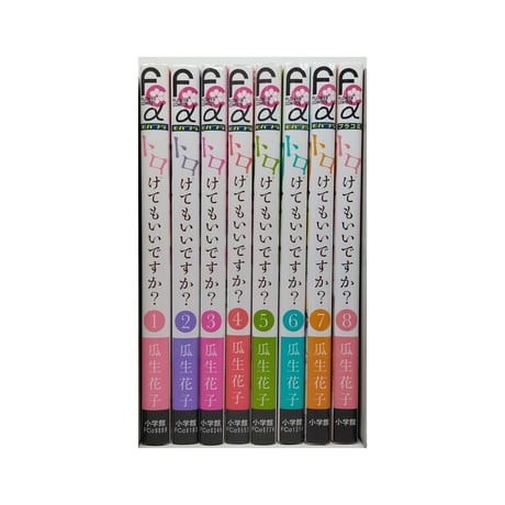 トロけてもいいですか 瓜生花子 [1-8巻 コミックセット/未完結]