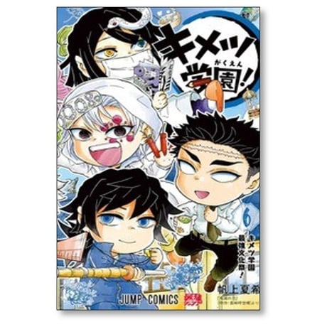 キメツ学園 帆上夏希 [1-6巻 漫画全巻セット/完結] 吾峠呼世晴
