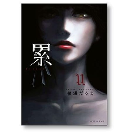 累 松浦だるま [1-14巻 漫画全巻セット/完結] かさね