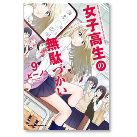 女子高生の無駄づかい ビーノ [1-14巻 コミックセット/未完結]