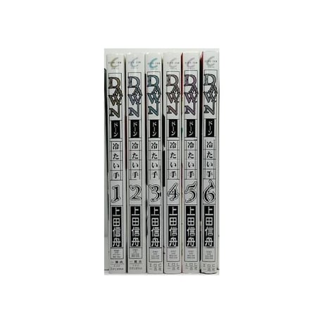 DAWN 冷たい手 上田信舟 [1-6巻 漫画全巻セット/完結] ドーン