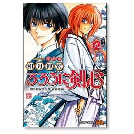 るろうに剣心 明治剣客浪漫譚 北海道編 和月伸宏 [1-10巻 コミックセット/未完結]