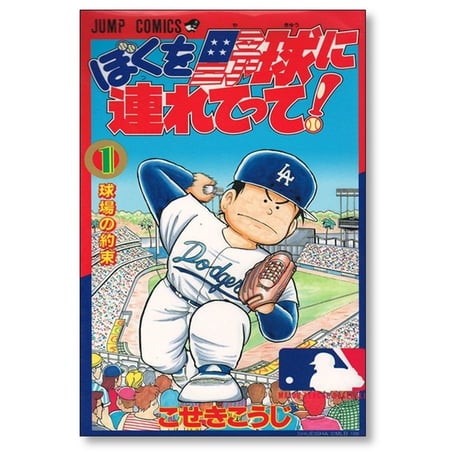 ぼくを野球に連れてって こせきこうじ [1-3巻 漫画全巻セット/完結]