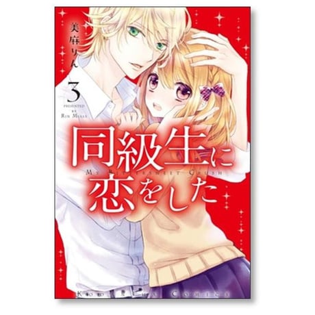 同級生に恋をした 美麻りん [1-7巻 漫画全巻セット/完結]