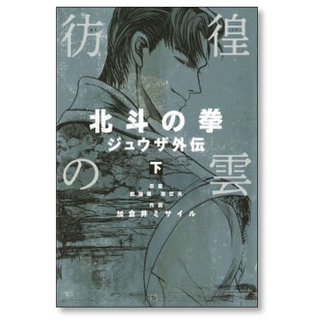 彷徨の雲 北斗の拳 ジュウザ外伝 加倉井ミサイル [1-2巻 漫画全巻セット/完結] 武論尊 原哲夫