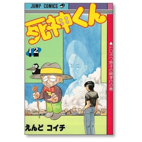 死神くん えんどコイチ [1-13巻 漫画全巻セット/完結]