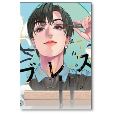 ブレス 園山ゆきの [1-7巻 コミックセット/未完結]