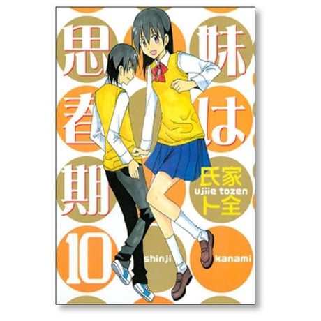 妹は思春期 氏家ト全 [1-10巻 漫画全巻セット/完結]