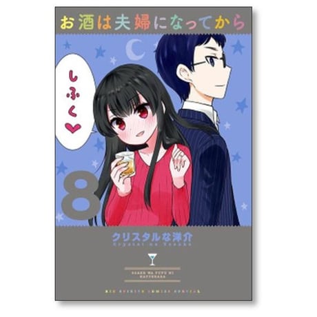 お酒は夫婦になってから クリスタルな洋介 [1-12巻 漫画全巻セット/完結]