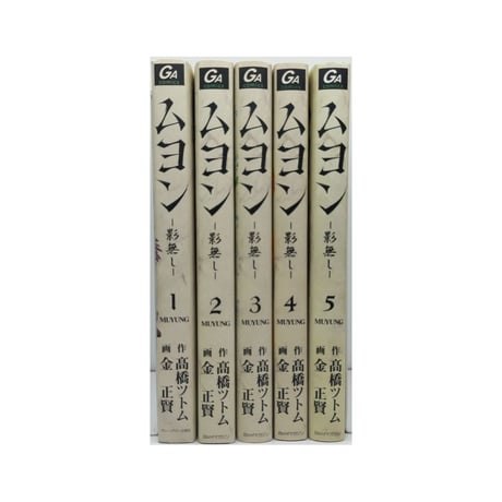 ムヨン 影無し 金正賢 [1-5巻 漫画全巻セット/完結] 高橋ツトム