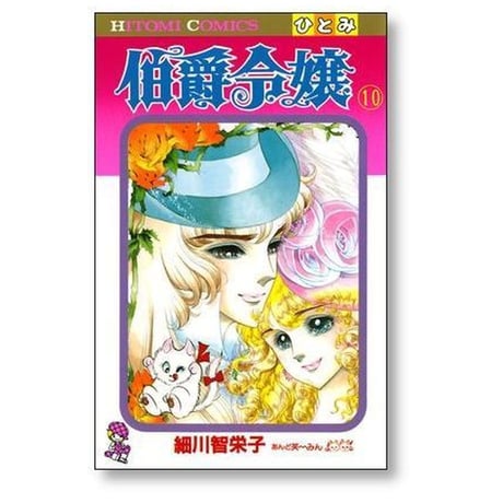 伯爵令嬢 細川智栄子 [1-12巻 漫画全巻セット/完結] あんど芙～みん