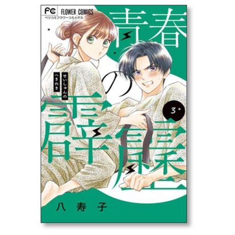 青春の霹靂 八寿子 [1-5巻 漫画全巻セット/完結]