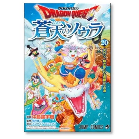 ドラゴンクエスト 蒼天のソウラ 中島諭宇樹 [1-20巻 漫画全巻セット/完結] 堀井雄二