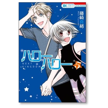 ハローハロー NEXT KINGDOM 藤崎真緒 [1-5巻 コミックセット/未完結]