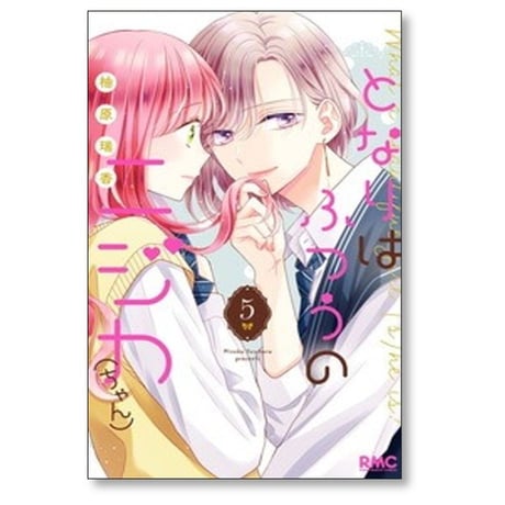 となりはふつうのニジカちゃん 柚原瑞香 [1-6巻 漫画全巻セット/完結]
