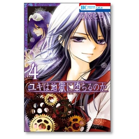 ユキは地獄に堕ちるのか 藤原ヒロ [1-6巻 漫画全巻セット/完結]