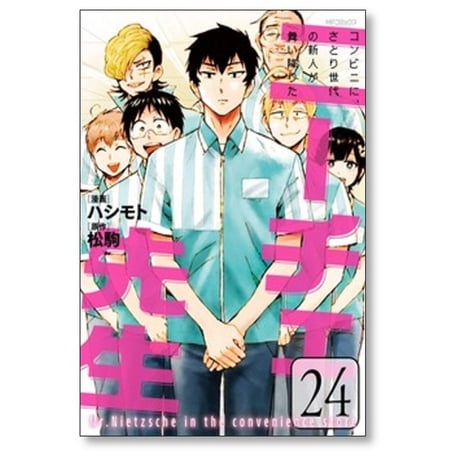 ニーチェ先生 コンビニにさとり世代の新人が舞い降りた ハシモト [1-24巻 漫画全巻セット/完結] 松駒