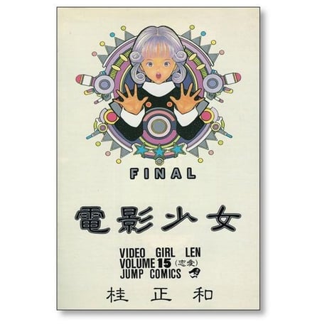 電影少女 桂正和 [1-15巻 漫画全巻セット/完結] ビデオガール