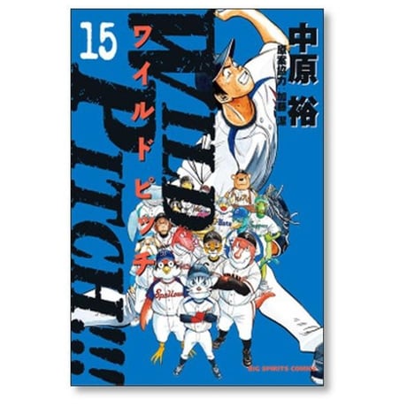 WILD PITCH 中原裕 [1-16巻 漫画全巻セット/完結] ワイルドピッチ