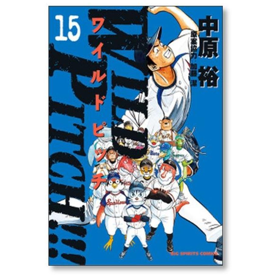 WILD PITCH 中原裕 [1-16巻 漫画全巻セット/完結] ワイルドピッチ