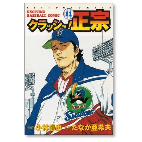 クラッシュ正宗 たなか亜希夫 [1-12巻 漫画全巻セット/完結] 小林信也
