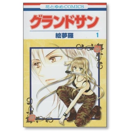 グランドサン 絵夢羅 [1-3巻 漫画全巻セット/完結]