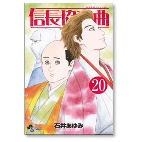信長協奏曲 石井あゆみ [1-22巻 コミックセット/未完結] のぶながコンツェルン