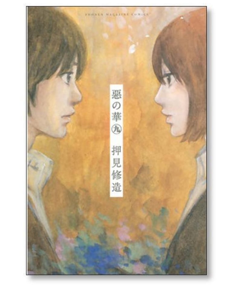 惡の華 押見修造 [1-11巻 漫画全巻セット/完結] 悪の華 悪の花 惡の花