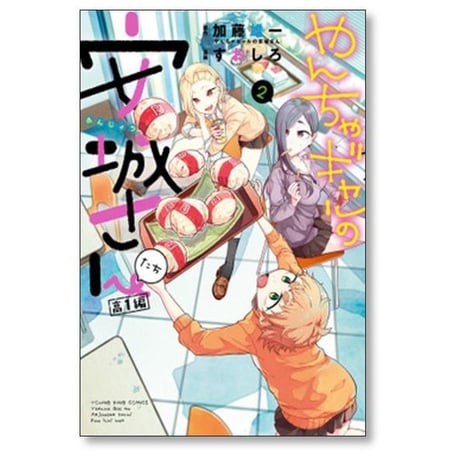 やんちゃギャルの安城さんたち 高1編 すおしろ [1-6巻 漫画全巻セット/完結] 加藤雄一