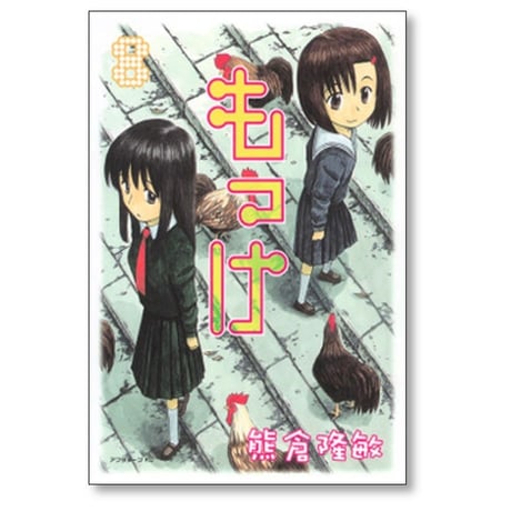 もっけ 熊倉隆敏 [1-9巻 漫画全巻セット/完結] 勿怪