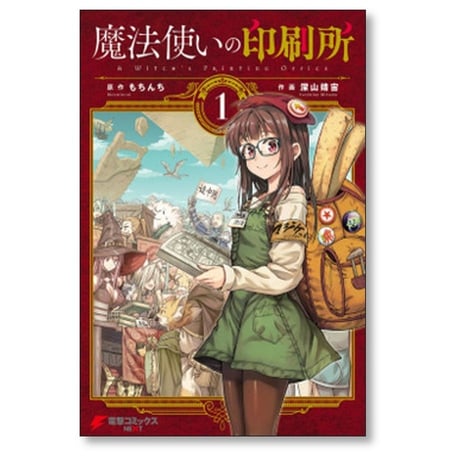 魔法使いの印刷所 深山靖宙 [1-6巻 漫画全巻セット/完結] もちんち