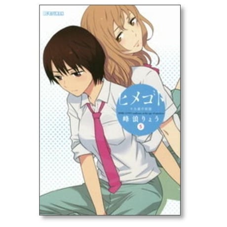 ヒメゴト 十九歳の制服 峰浪りょう [1-8巻 漫画全巻セット/完結]