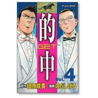 的中 GET のだしげる [1-4巻 漫画全巻セット/完結] 田原成貴 能田茂