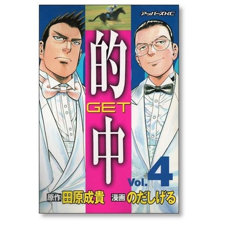 的中 GET のだしげる [1-4巻 漫画全巻セット/完結] 田原成貴 能田茂
