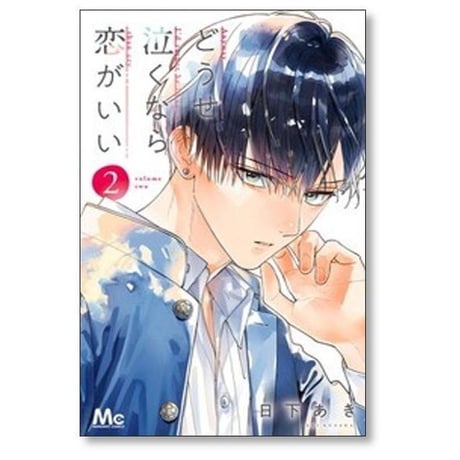 どうせ泣くなら恋がいい 日下あき [1-11巻 漫画全巻セット/完結]