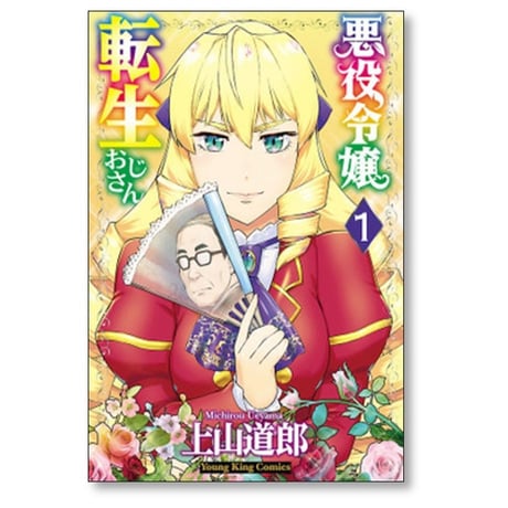 悪役令嬢転生おじさん 上山道郎 [1-7巻 コミックセット/未完結]