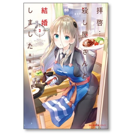拝啓 殺し屋さんと結婚しました 高坂曇天 [1-6巻 コミックセット/未完結]