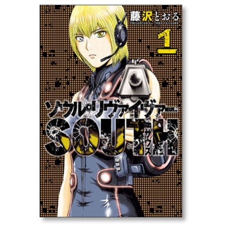 ソウルリヴァイヴァー SOUTH 藤沢とおる [1-3巻 漫画全巻セット/完結] ソウルリヴァイヴァー サウス