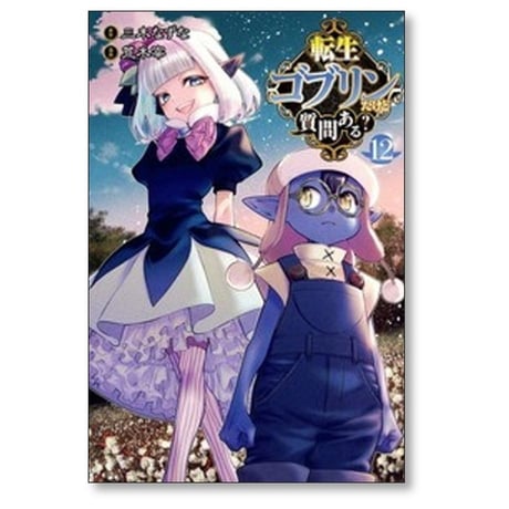 転生ゴブリンだけど質問ある 荒木宰 [1-14巻 コミックセット/未完結] 三木なずな