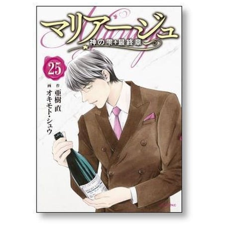 マリアージュ 神の雫 最終章 オキモトシュウ [1-26巻 漫画全巻セット/完結] 亜樹直