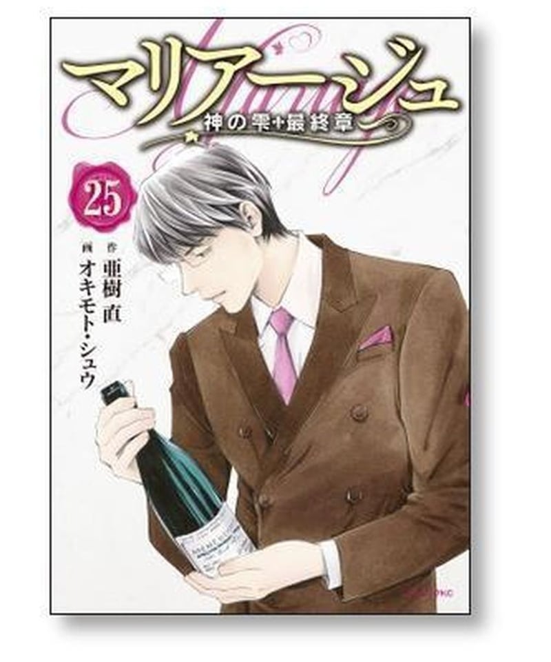 マリアージュ 神の雫 最終章 オキモトシュウ [1-26巻 漫画全巻セット