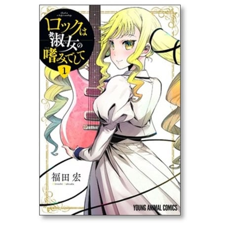 ロックは淑女の嗜みでして 福田宏 [1-7巻 コミックセット/未完結]