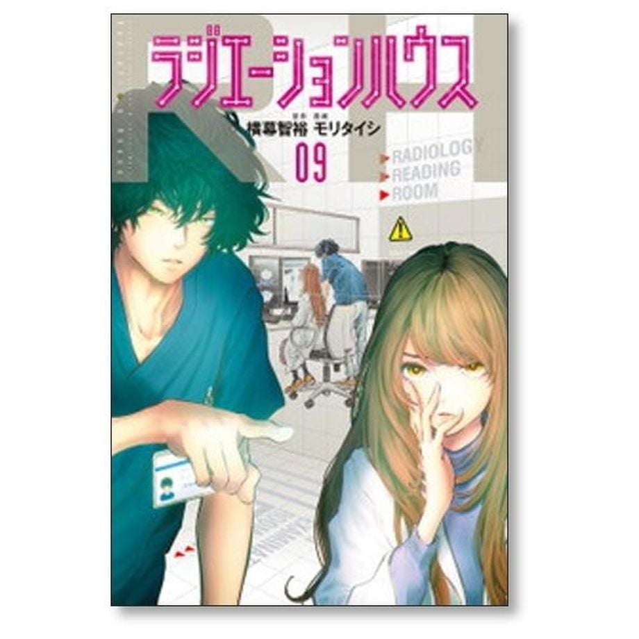 ラジエーションハウス 1〜17巻全巻セット 人気本・雑誌・漫画
